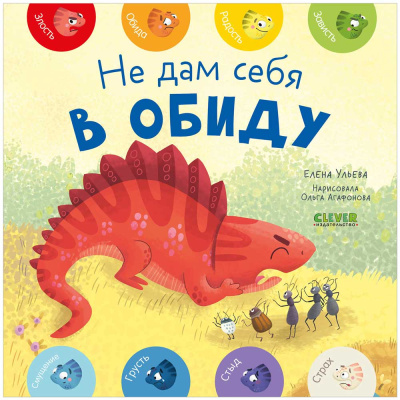 Книга для детей Не дам себя в обиду Clever 1